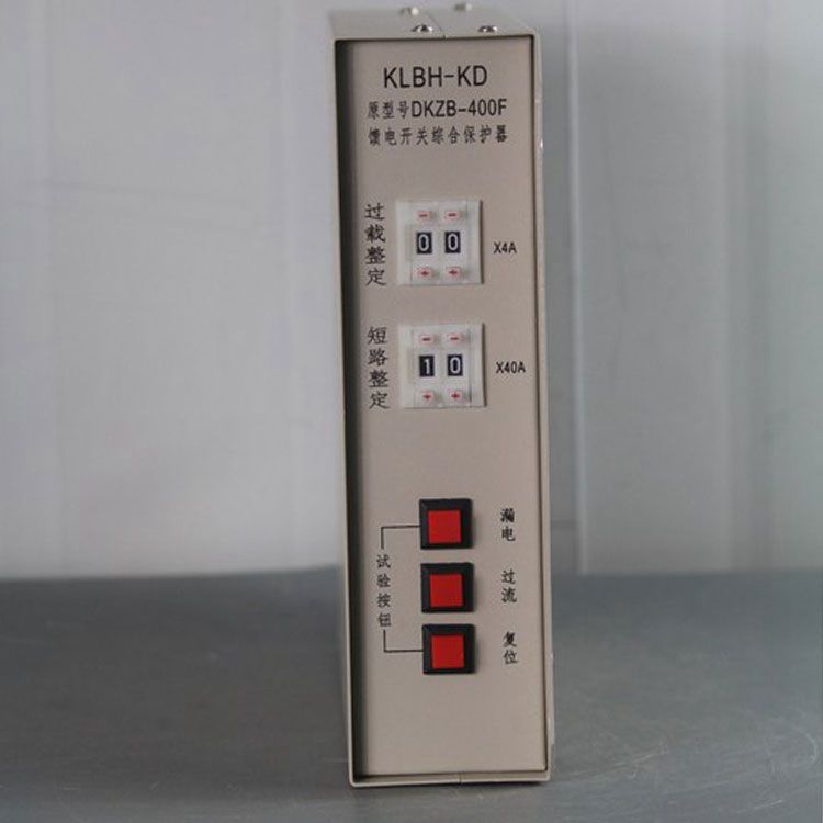 濟源科靈電器KLBH-KD保護器DKZB-400F礦用饋電開關(guān)綜合保護裝置