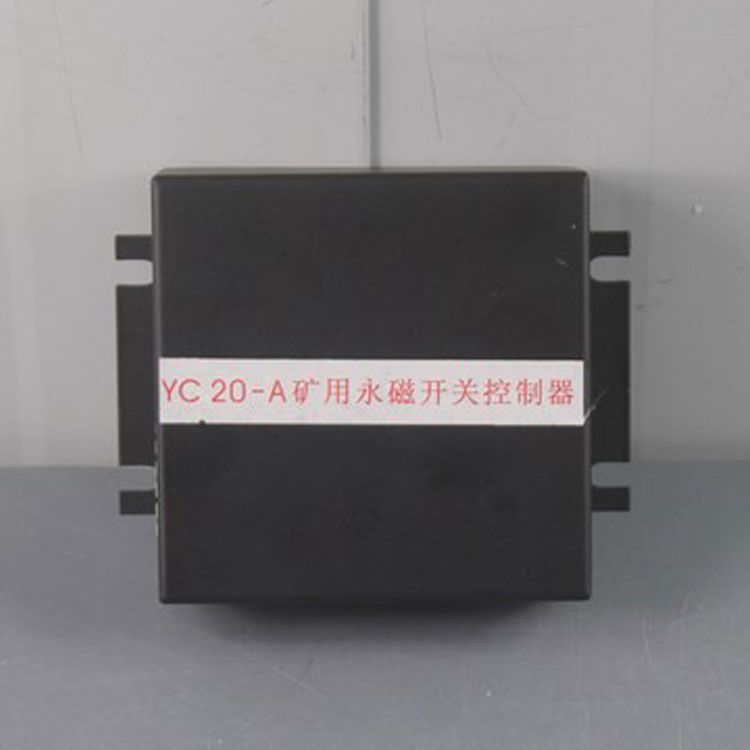 YC20-A控制器 礦用永磁開(kāi)關(guān)控制裝置