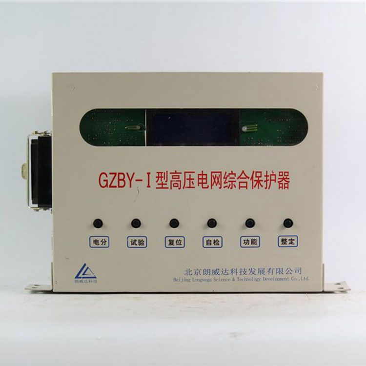 北京朗威達(dá)GZBY-I保護(hù)器 礦用高壓電網(wǎng)綜合保護(hù)裝置