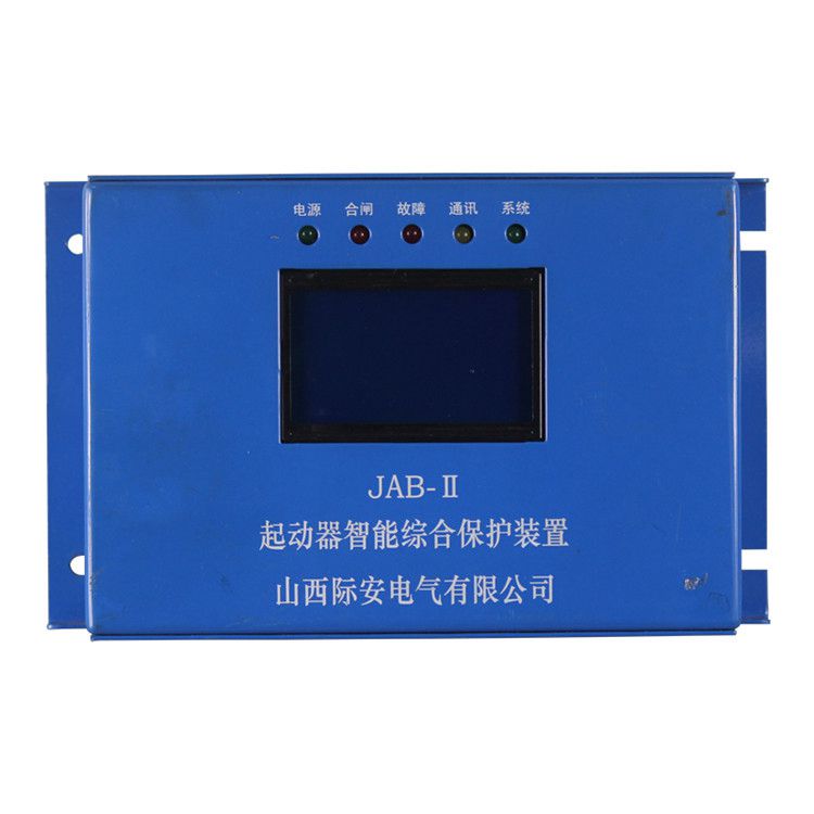 山西際安JAB-II保護器 礦用起動器智能綜合保護裝置