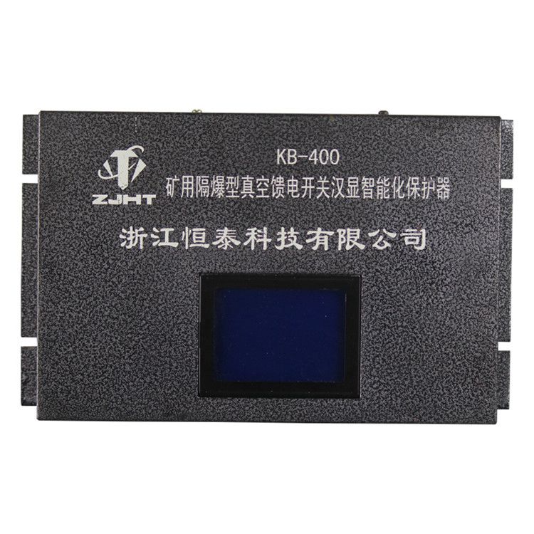 浙江恒泰科技KB-400保護器 礦用隔爆型真空饋電開關(guān)漢顯智能化保護裝置