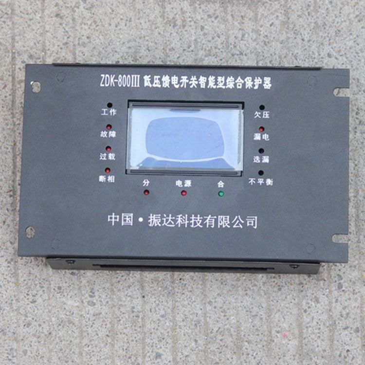 浙江振達ZDK-800III保護器 礦用低壓饋電開關(guān)智能型綜合保護裝置