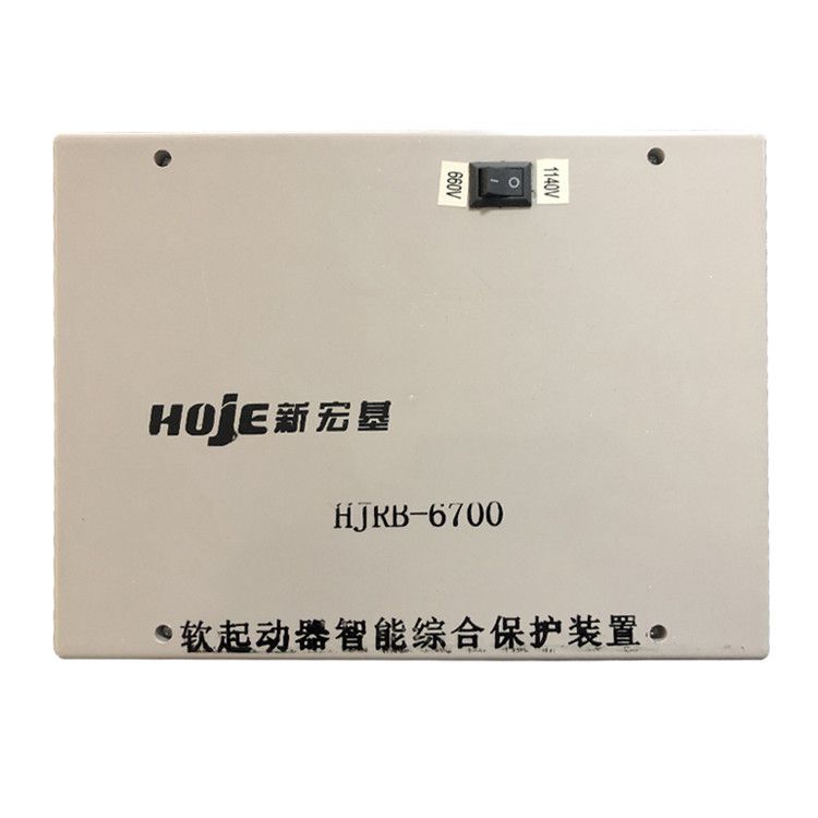 浙江新宏基HJRB-6700保護(hù)器 礦用軟起動器智能綜合保護(hù)裝置