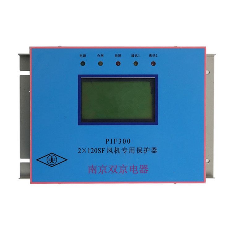 南京雙京電器PIF300-2×120SF保護器 礦用風機專用保護裝置