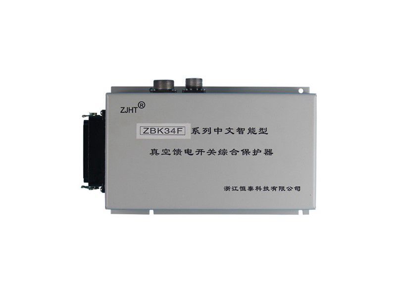 ZBK-34F系列中文智能型真空饋電開關(guān)綜合保護(hù)器_浙江恒泰礦用保護(hù)裝置
