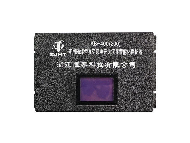 KB-400(200)礦用隔爆型真空饋電開關(guān)漢顯智能化保護(hù)器_浙江恒泰礦用保護(hù)裝置