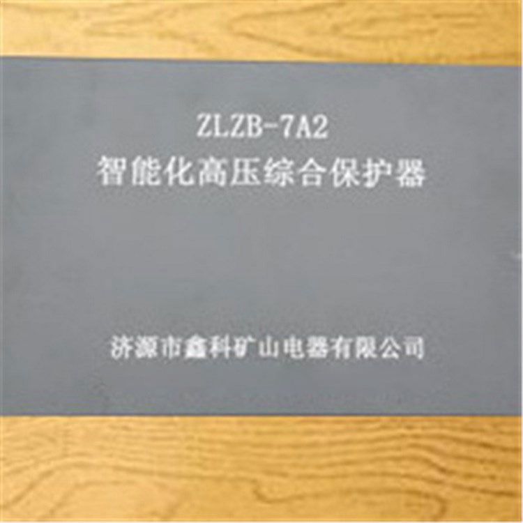 濟(jì)源鑫科ZLZB-7A2智能化高壓綜合保護(hù)器