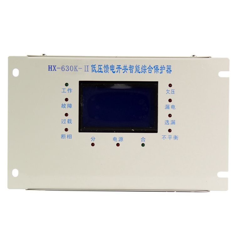 浙江合信HX-630K-II低壓饋電開(kāi)關(guān)智能型綜合保護(hù)器 礦用保護(hù)裝置