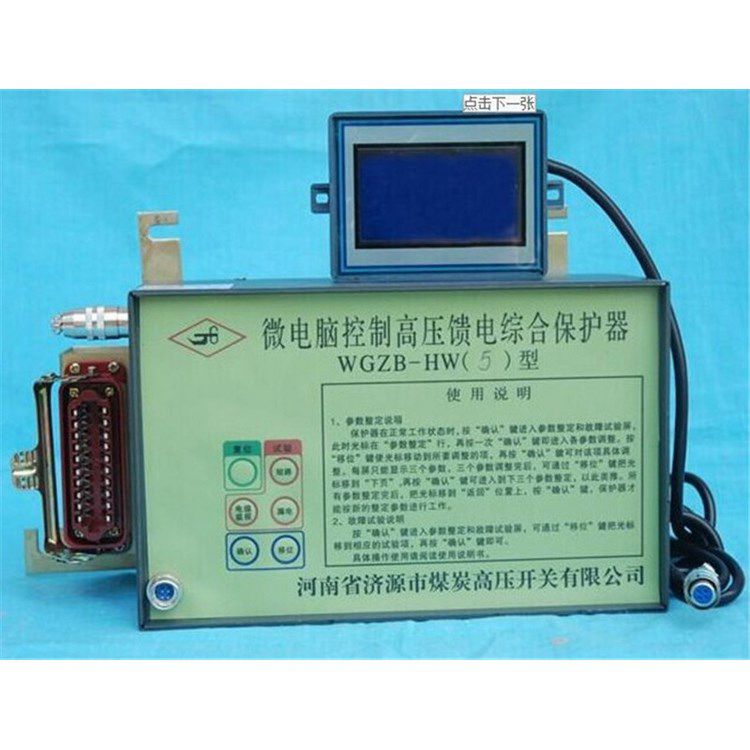 WGZB-HW5型微電腦控制高壓饋電保護器_濟源煤炭高壓開關有限公司