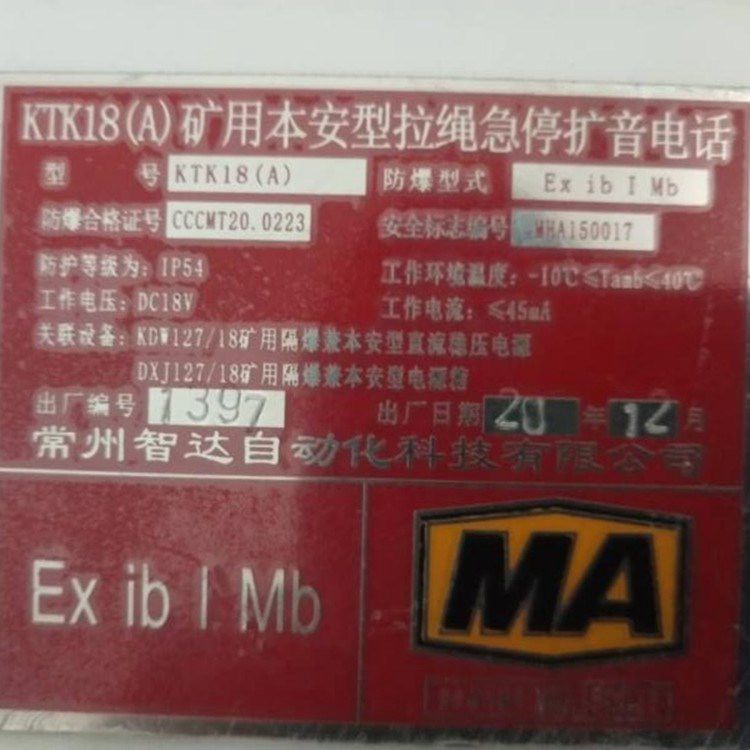 常州智達(dá)KTK18(A)礦用本安型拉繩急停擴音電話