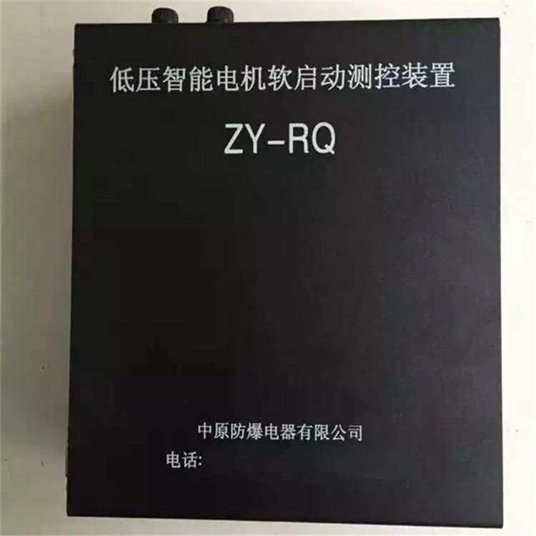 ZY-RQ低壓智能電機軟啟動測控裝置_濟源中原防爆電器有限公司
