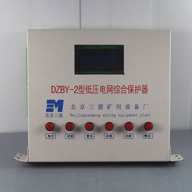 北京朗威達(dá)DZBY-II型低壓電網(wǎng)綜合保護(hù)器 礦用開(kāi)關(guān)保護(hù)裝置