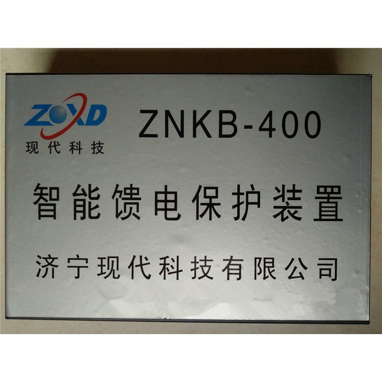 ZNKB-400智能饋電保護(hù)裝置 濟(jì)寧現(xiàn)代科技有限公司