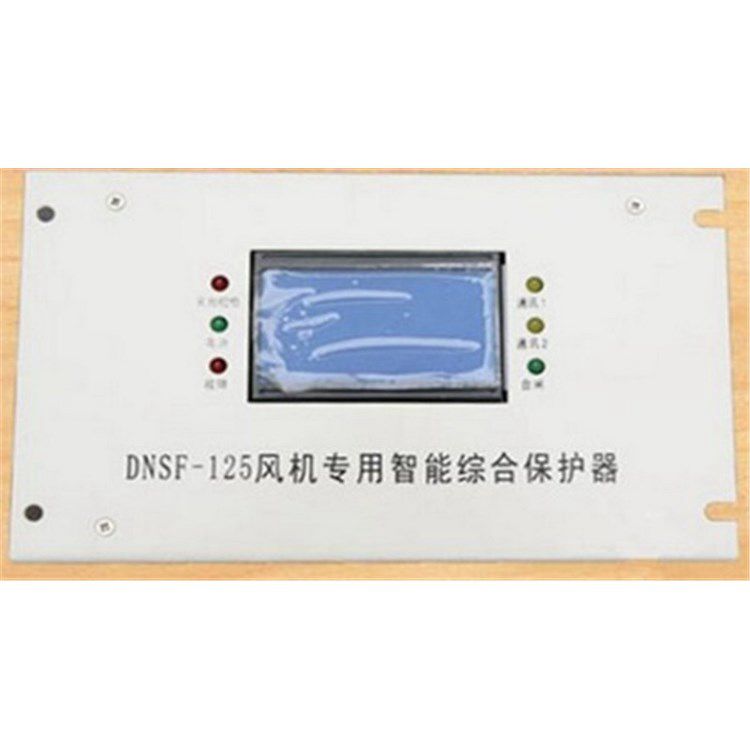 DNSF-125風(fēng)機專用智能綜合保護器 濟寧永煤工礦機械有限公司