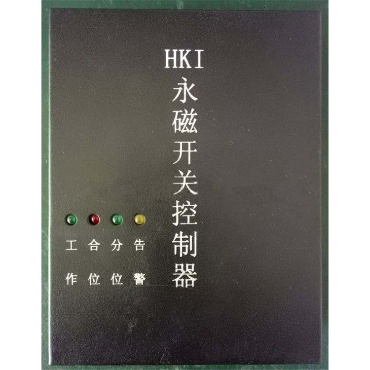 HKI型永磁開關(guān)控制器 濟寧永煤工礦機械有限公司