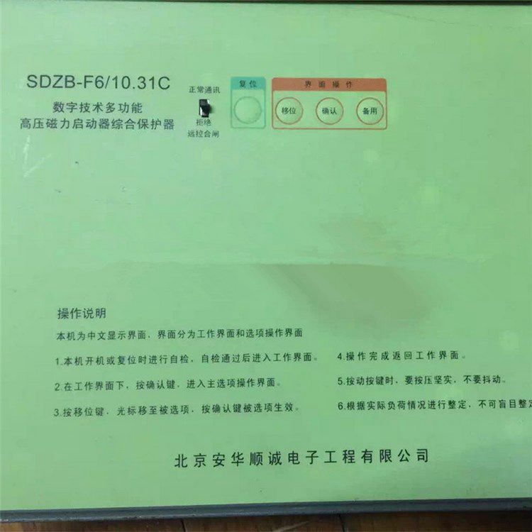 SDZB-F6/10.31C數(shù)字技術多功能高壓磁力起動器綜合保護器 北京安華順誠電子有限公司