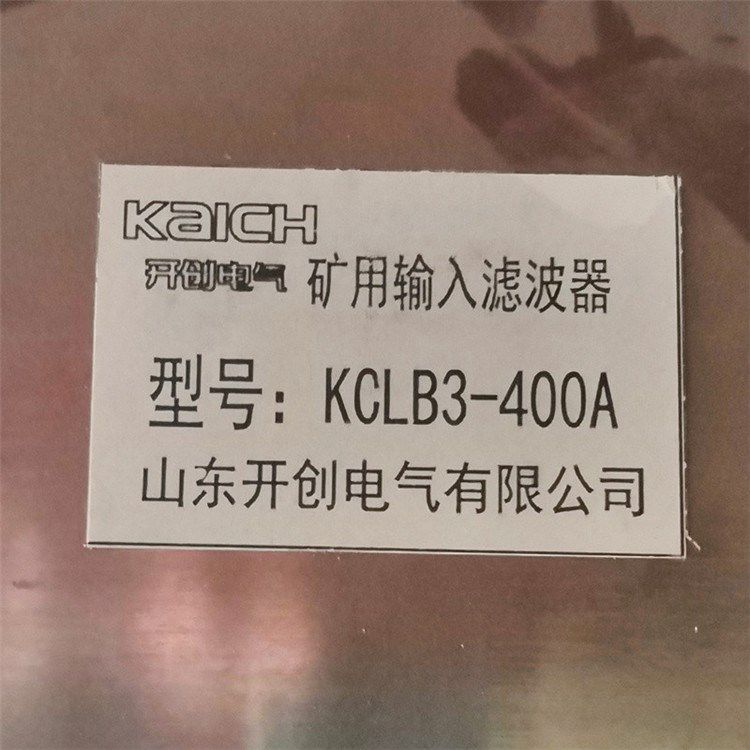 KCLB3-400A礦用輸入濾波器 山東開創(chuàng)電氣有限公司