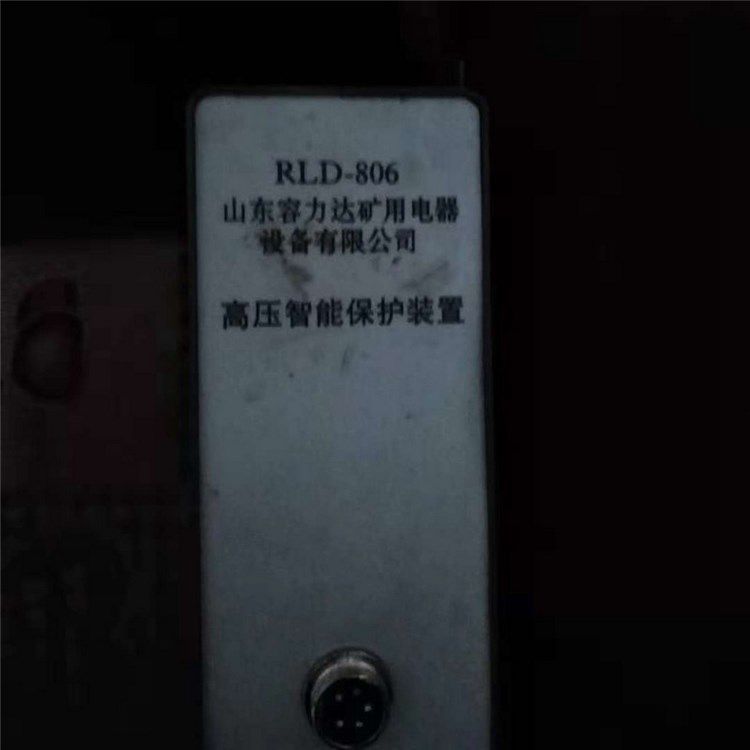 RLD-806高壓智能保護裝置 山東容力達礦用電器設(shè)備有限公司
