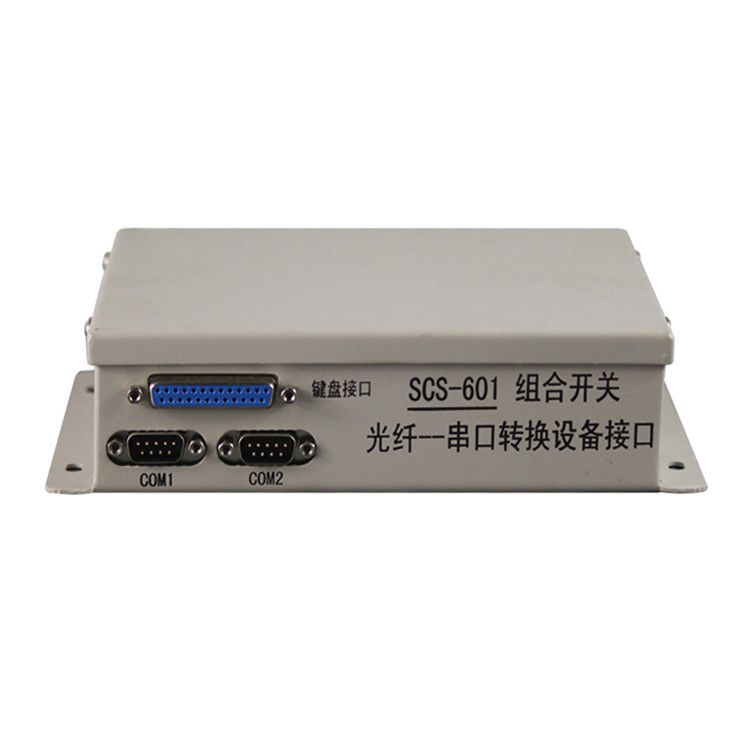 SCS-601組合開(kāi)關(guān)光纖--串口轉(zhuǎn)換設(shè)備接口| 中國(guó)電光防爆科技股份有限公司