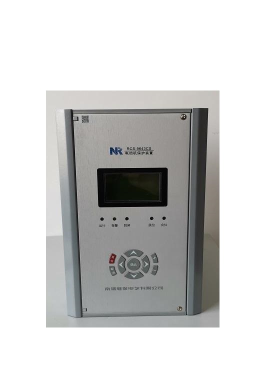 RCS-9643CS電動機保護測控裝置|南京南瑞繼保電氣有限公司